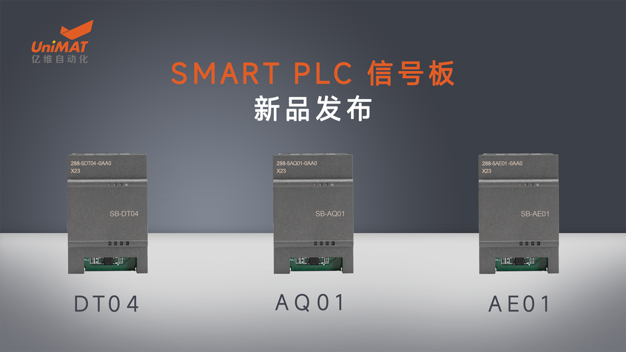 億維自動化SMART PLC信號板新品發布！