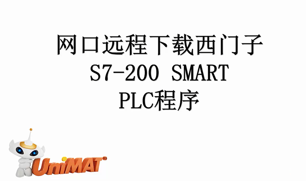 C4 S7-200SMART PLC程序遠程下載視頻