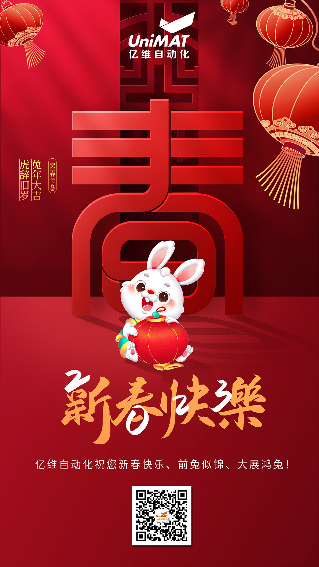 億維自動化祝您新春快樂、兔年大吉！
