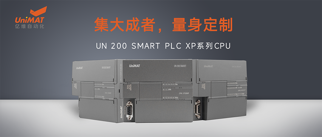 國產化兼容創新在行動—億維自動化UN 200 SMART PLC XP系列CPU